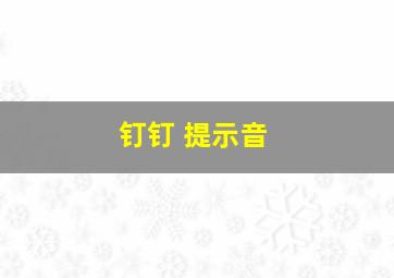 钉钉 提示音